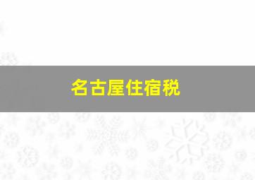 名古屋住宿税