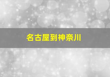 名古屋到神奈川