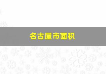 名古屋市面积