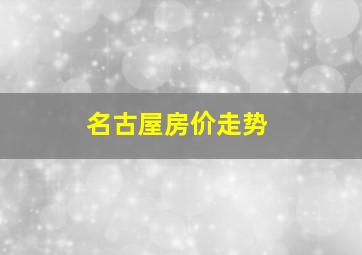 名古屋房价走势