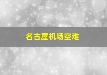 名古屋机场空难