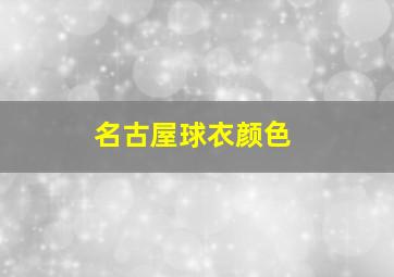 名古屋球衣颜色