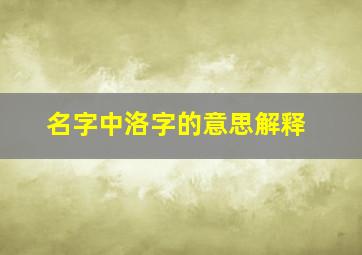 名字中洛字的意思解释