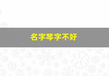 名字琴字不好