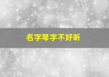 名字琴字不好听