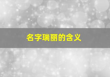 名字瑞丽的含义