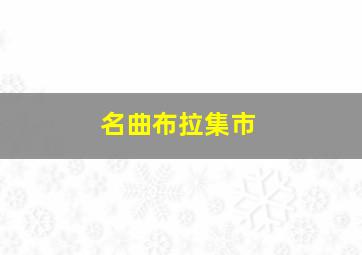 名曲布拉集市