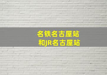 名铁名古屋站和JR名古屋站