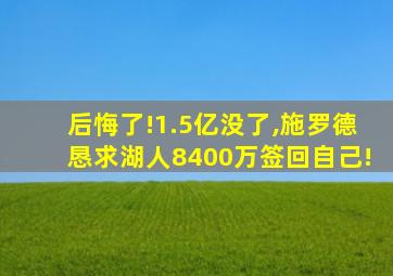 后悔了!1.5亿没了,施罗德恳求湖人8400万签回自己!