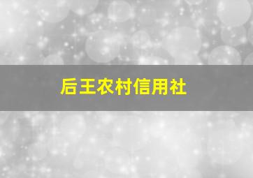 后王农村信用社