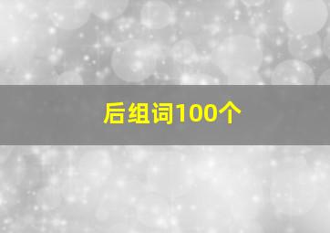 后组词100个