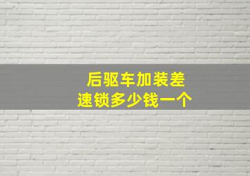 后驱车加装差速锁多少钱一个