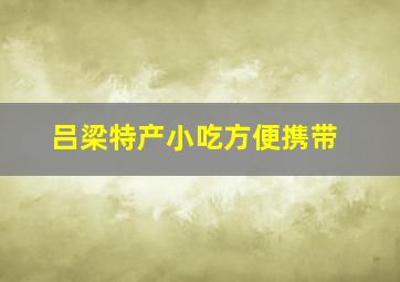 吕梁特产小吃方便携带