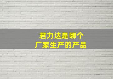 君力达是哪个厂家生产的产品