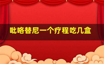 吡咯替尼一个疗程吃几盒