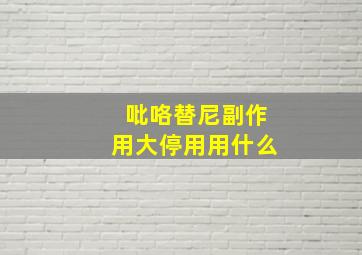 吡咯替尼副作用大停用用什么