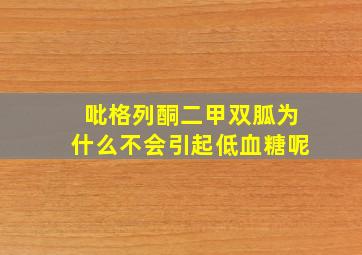 吡格列酮二甲双胍为什么不会引起低血糖呢