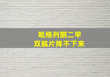 吡格列酮二甲双胍片降不下来