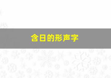 含日的形声字