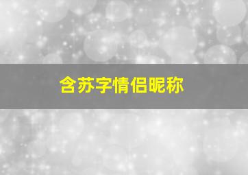 含苏字情侣昵称