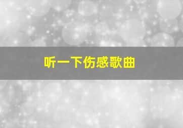 听一下伤感歌曲