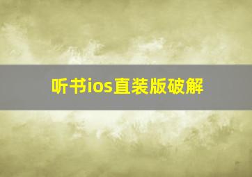 听书ios直装版破解