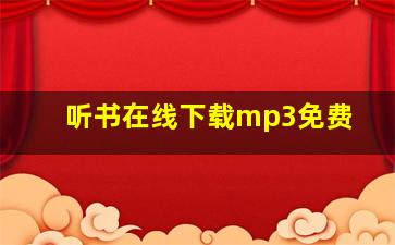 听书在线下载mp3免费