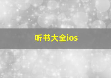 听书大全ios