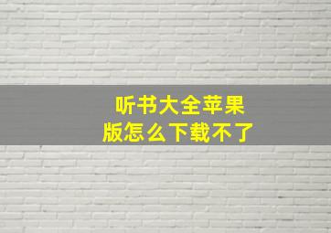 听书大全苹果版怎么下载不了