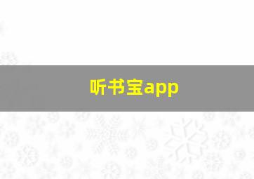 听书宝app