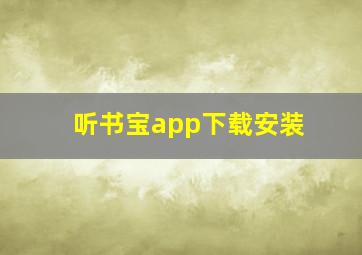 听书宝app下载安装