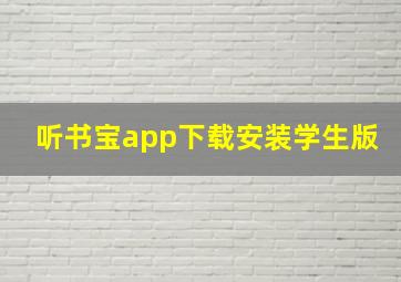 听书宝app下载安装学生版