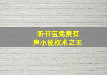 听书宝免费有声小说权术之王