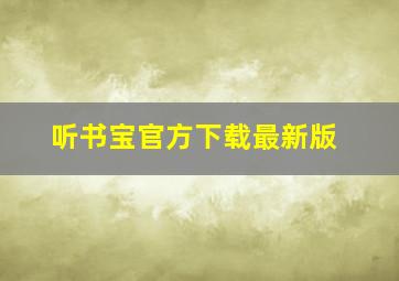 听书宝官方下载最新版