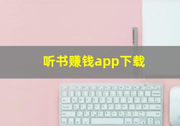 听书赚钱app下载