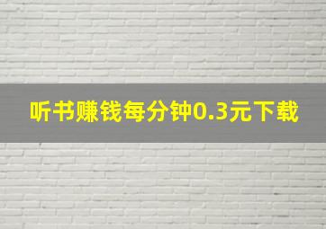 听书赚钱每分钟0.3元下载