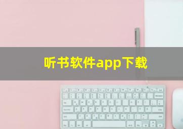 听书软件app下载