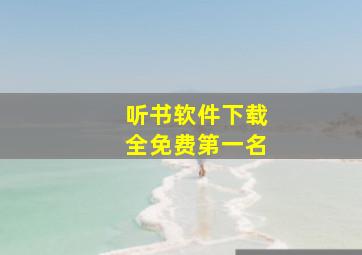 听书软件下载全免费第一名