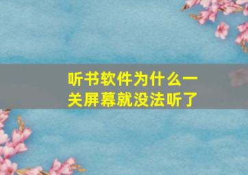 听书软件为什么一关屏幕就没法听了