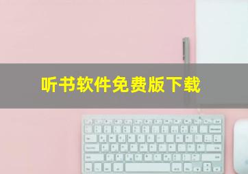 听书软件免费版下载