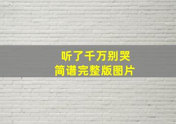 听了千万别哭简谱完整版图片