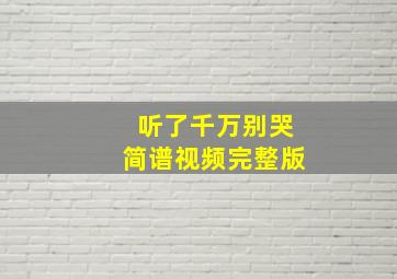 听了千万别哭简谱视频完整版