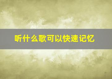 听什么歌可以快速记忆