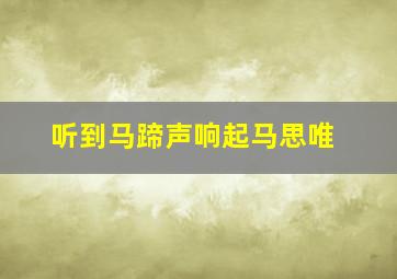 听到马蹄声响起马思唯