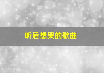 听后想哭的歌曲