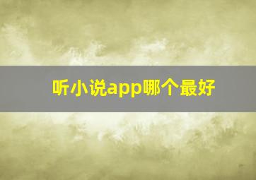 听小说app哪个最好