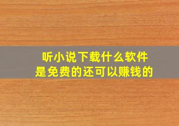 听小说下载什么软件是免费的还可以赚钱的