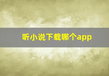 听小说下载哪个app