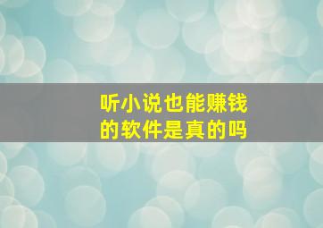 听小说也能赚钱的软件是真的吗