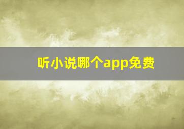 听小说哪个app免费